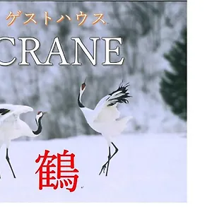 Crane Kushiro